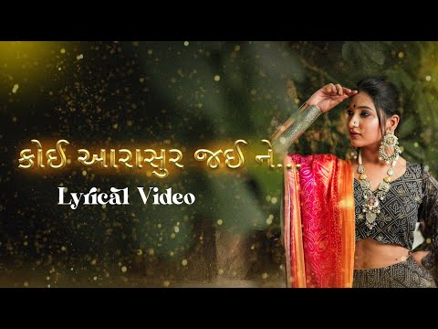 KOI AARASUR JAINE | @RonakLimbachiya  | LYRICAL VIDEO | GUJARATI GARBA #navratri #gujaratisong