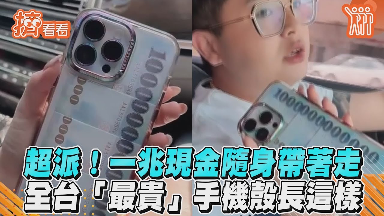 影音/超派!一兆現金隨身帶著走 全台「最貴」手機殼曝光