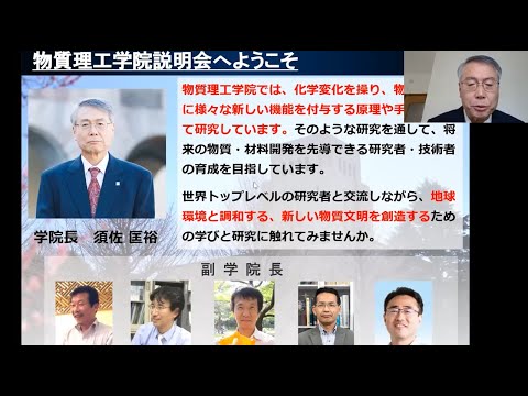 物質理工学院説明会 / 東工大オープンキャンパスオンライン2020