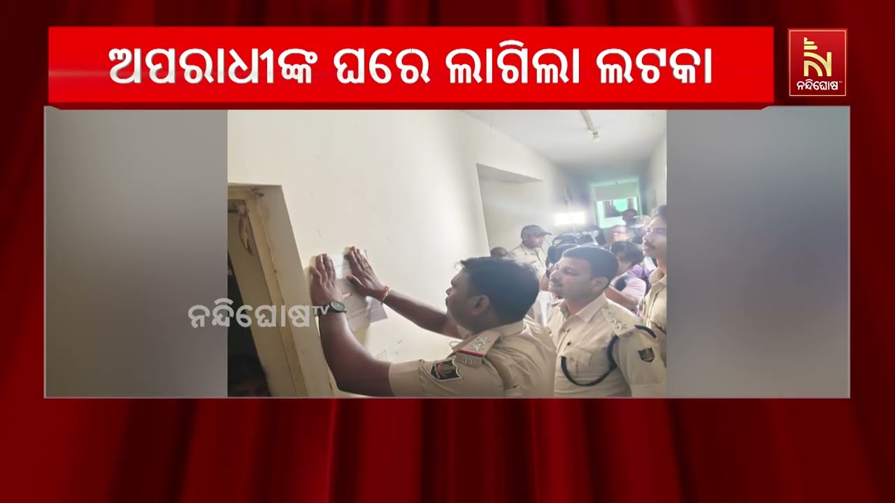 ଅପରାଧୀଙ୍କ ଘରେ ଲାଗିଲା ଲଟକା