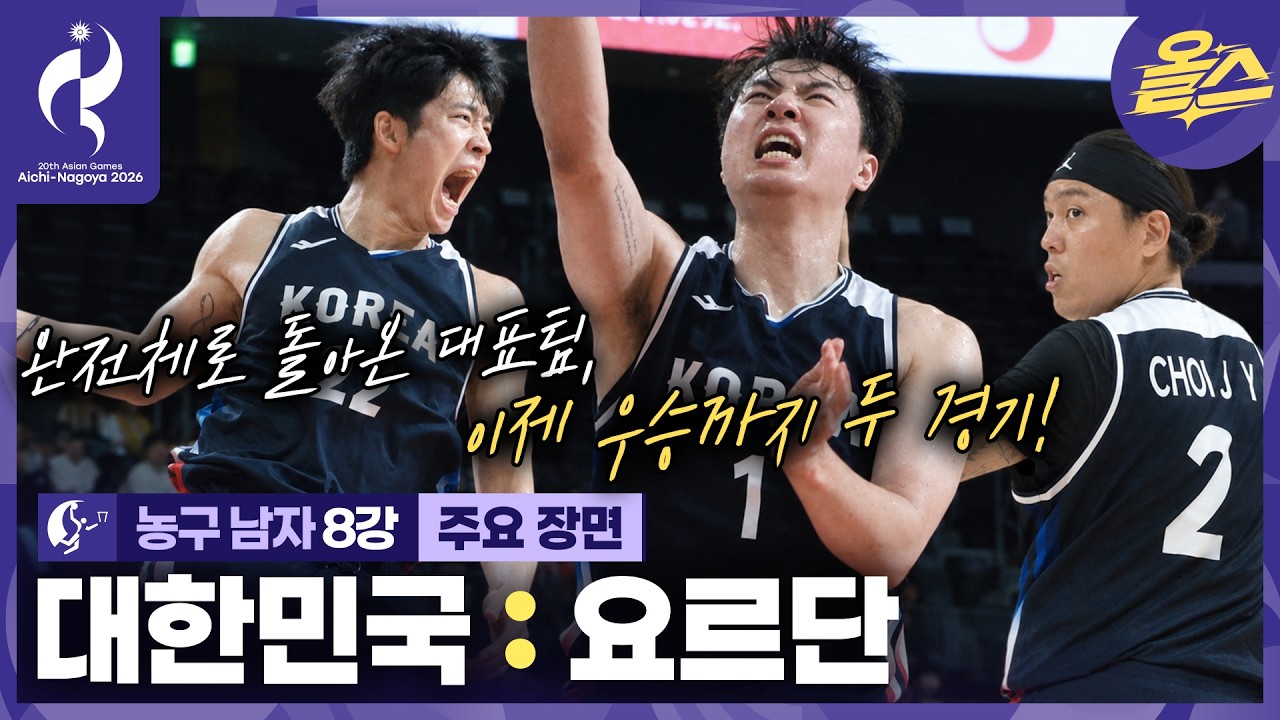 대표팀 완전체 속 오늘도 3점슛이 쏟아진다~???? 농구 남자 8강 대한민국vs요르단????[2026 아이치-나고야 아시안게임]