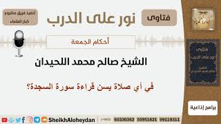 صورة في أي صلاة يسن قراءة سورة السجدة؟ الشيخ اللحيدان - مشروع كبار العلماء