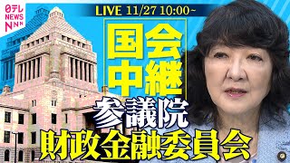 【リプレイ】参議院・財政金融委員会 ──政治ニュースライブ［2025年11月27日午前］（日テレNEWS LIVE）