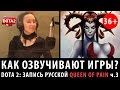 DOTA 2: Запись русской Queen of Pain ч.3 