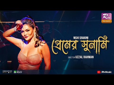 প্রেমের সুনামি | Premer Tsunami