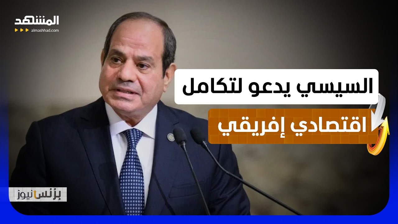 السيسي يدعو إلى التكامل الاقتصادي بين دول إفريقيا وتسوية النزاعات - بزنس نيو?