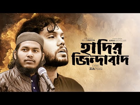 Hadir Jindabad | হাদির জিন্দাবাদ | Anas Abdullah X Abu Ubayda | 4K MUSIC VIDEO