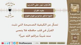 صورة تسأل عن الكيفية الصحيح التي تثبت القرآن في قلب حافظه فلا ينسى منه شيئاً؟ الشيخ صالح بن فوزان الفوزان