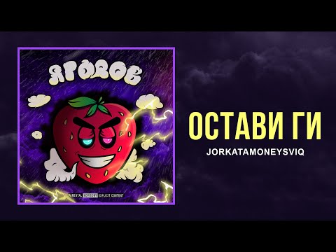 JorkataMoneySviq - Остави Ги (Zombayo Diss)