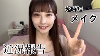 【メイク動画】久しぶりの投稿〜大好きな人に再会しました。