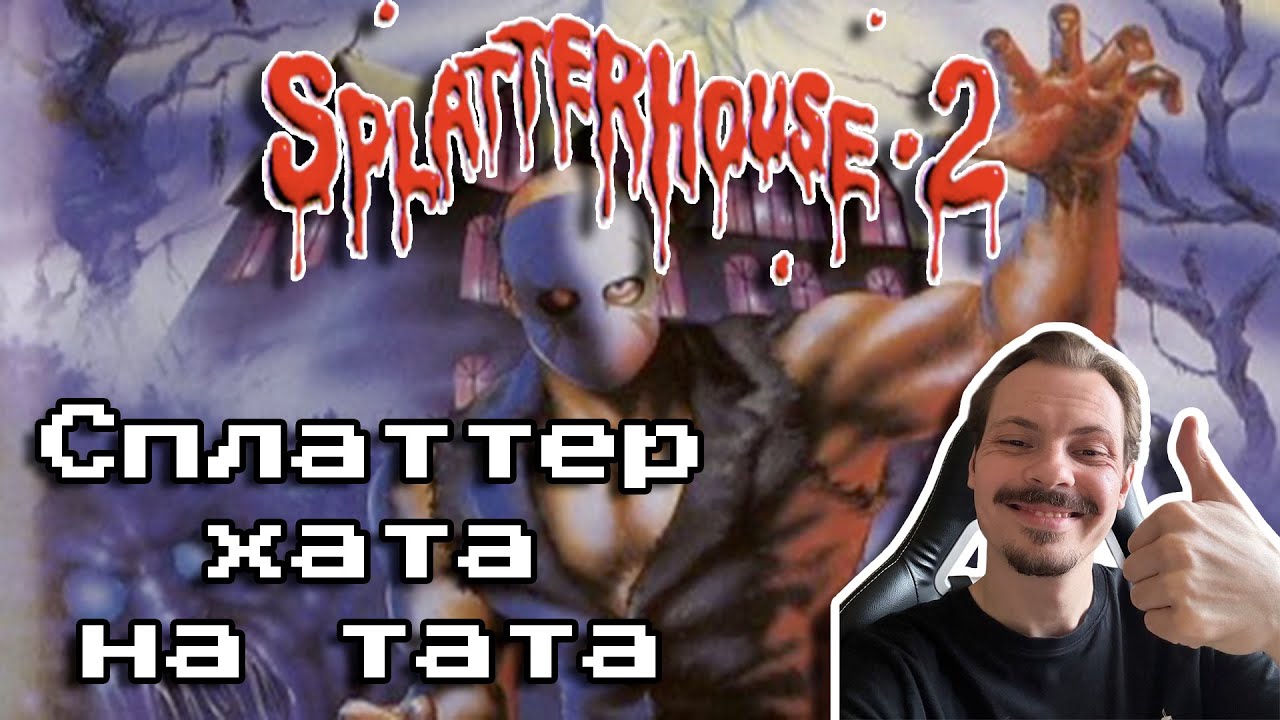 Намагаємося пройти Splatterhouse 2 на Sega Genesis