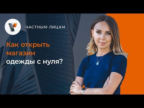 Как открыть магазин одежды с нуля?