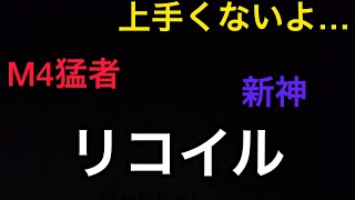 リコイル動画