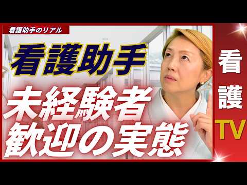 【看護助手を増やす】未経験者本当に歓迎か｜挑戦したのに諦めるのは看護助手のせいでは無い【看護TV】