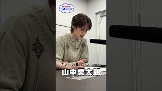 【未公開】山中柔太朗 ナレ録り(アレンジver)『限界突破！やってM!LK』シーズン2🐮#MILK #やってMILK