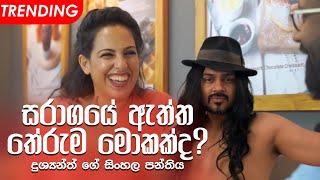 ස්ටෙෆනී සරාගයේ ගීතය මනූගෙන් ඉගෙන ගනී! Stephanie Learns Saragaye | Dushyanth &amp; Stephanie |
