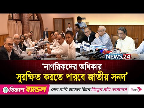 নাগরিকদের অধিকার সুরক্ষিত করতে পারবে জাতীয় সনদ: আলী রীয়াজ | News24