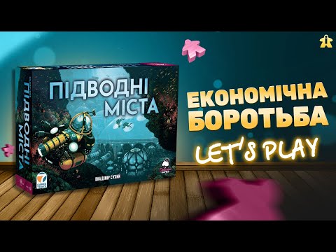 Підводні Міста Настільна Гра | Правила та Летсплей
