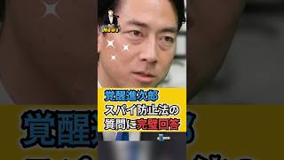 【小泉進次郎】覚醒進次郎、スパイ防止法への質問に完璧回答 #shorts #小泉進次郎 #高市早苗 #政治 #自民党
