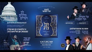 Tzedek Association Appreciation Event Highlights, February 25, 2024 |מעמד פועל צדק ע''י אירגון צדק