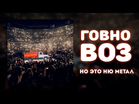 «Говновоз», НО ЭТО НЮ-МЕТАЛ!