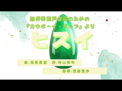 ヒスイ / 東京学芸大学混声合唱団