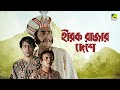 Hirak Rajar Deshe Full Movie Soumitra Chatterjee Rabi Ghosh Tapen Chatterjee Utpal Dutt