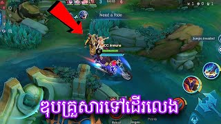 ពូម៉ូតូឌុបហៅបងមុខគេ | mobile legend ពូម៉ូតូឌុបហៅបងមុខគេ | mobile legend