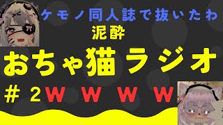 おちゃ猫ラジオ#2 【VRCでケモナー落ちする酒狂いの話】