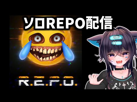 【R.E.P.O】久しぶりだし独りぼっち【VTuber】