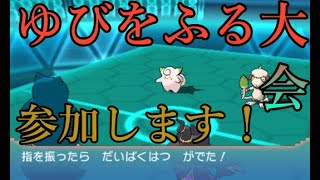 【ゆびをふる大会】に出ます【ポケモン剣盾】