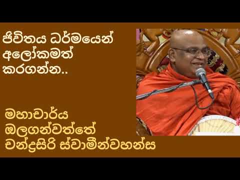 Olaganwaththe Chandhrasiri Thero - Dharmadheshanva - Jivithaya