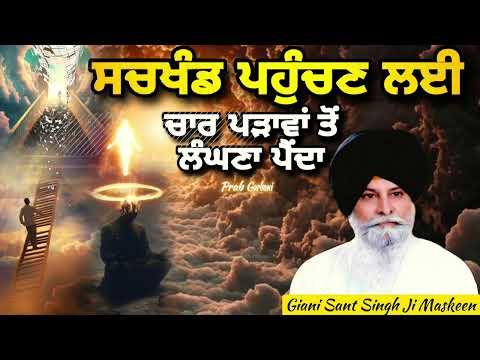 ਸਚਖੰਡ ਪਹੁੰਚਣ ਲਈ 4 ਚਾਰ ਪੜਾਵਾਂ ਤੋਂ ਲੰਘਣਾ ਪੈਂਦਾ | Giani Sant Singh Ji Maskeen | Prab Gurbani