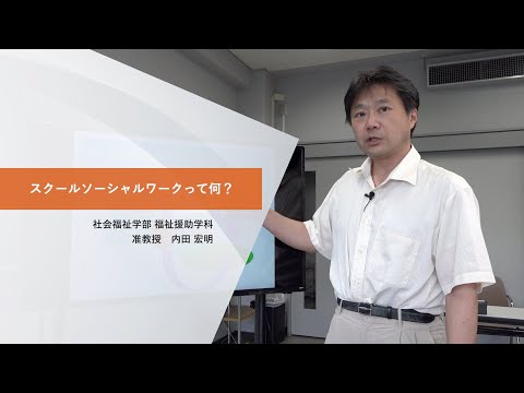 日本社会事業大学｜資格課程等説明『スクールソーシャルワークって何？』福祉援助学科　内田宏明准教授（2022年度）