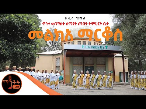 መልክአ ማርቆስ