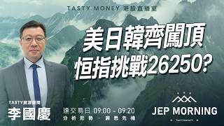 美日韓齊闖頂 恒指挑戰26250? | 李國慶 Benny | Jep Morning Live 2026-04-15