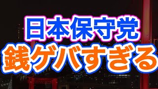 日本保守党金に汚い
