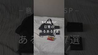HSP日常のあるある7選