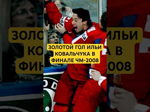Легендарный гол Ковальчука в овертайме Чемпионата мира! Канада-Россия 2008