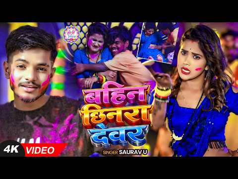 #Video | बहिन छिनरा देवर | #Saurav U | Bahin Chinra Devar | New #Maghi Holi Song 2026