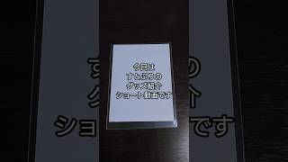 「開封＆紹介動画」作の偶然発見！！すとぷりの推しのフォトカードの紹介 #作 #shorts #すとぷり