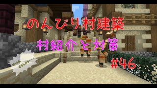のんびり村建築#46　村紹介と対策