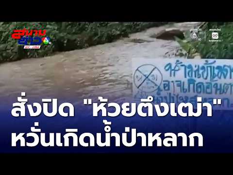 อุทยานฯ สั่งปิด น้ำตกห้วยตึงเฒ่า จ.เชียงใหม่ | สนามข่าวเสาร์-อาทิตย์