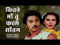 Kitne Bhi Tu Karle Sitam Male Lyric Video Kishore Kumar Kamal Haasan Reena Sanam Teri Kasam