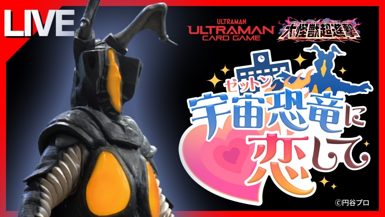 【恋愛ゲーム】ゼットンを攻略。【宇宙恐竜-ゼットン-に恋して】