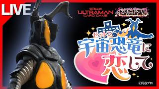 【恋愛ゲーム】ゼットンを攻略。【宇宙恐竜-ゼットン-に恋して】