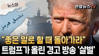 좋은 말로 할 때 돌아가라…트럼프가 올린 경고 방송 '살벌' [뉴스와]/ 연합뉴스TV(YonhapnewsTV)