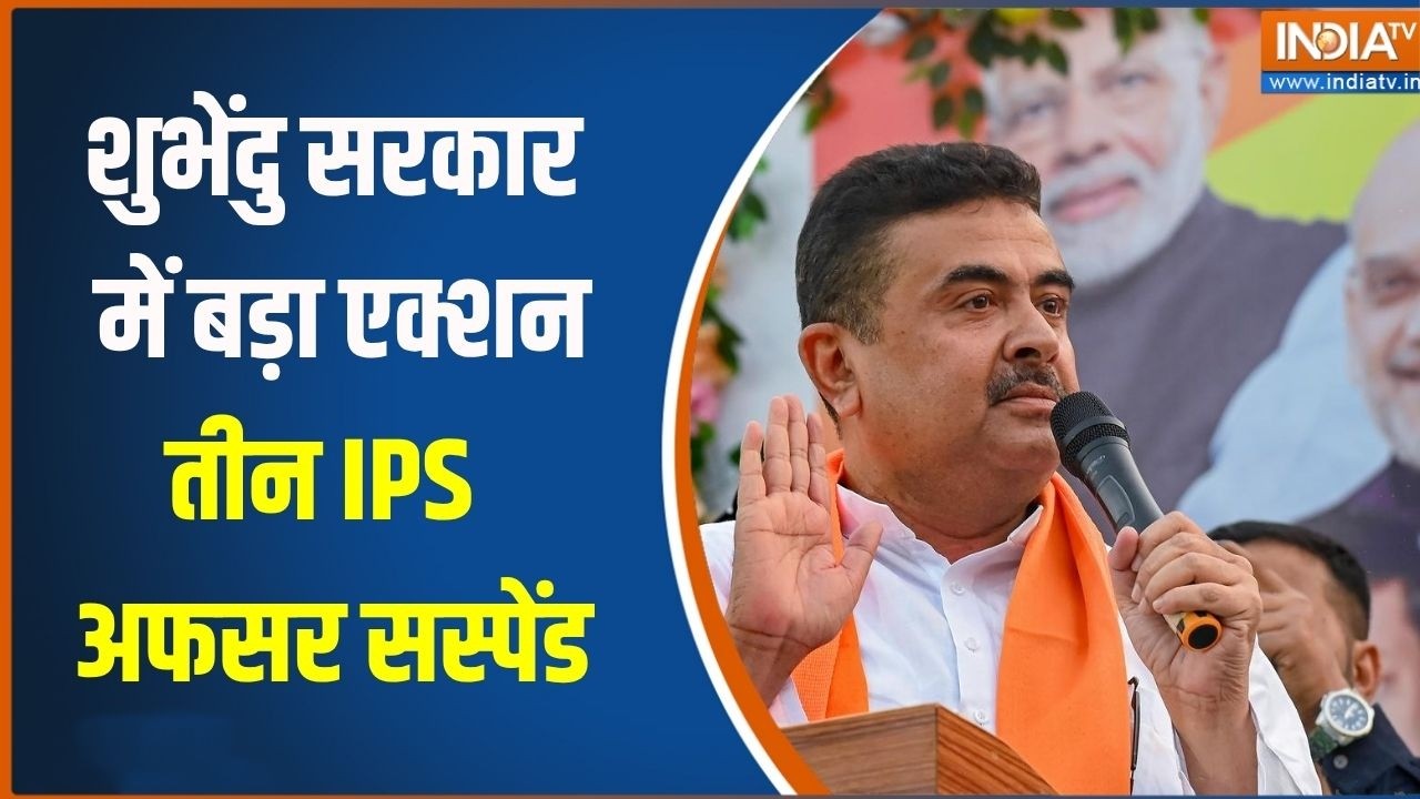 Suvendu Adhikari action: शुभेंदु सरकार में बड़ा एक्शन, 3 IPS अफसर सस्पें
