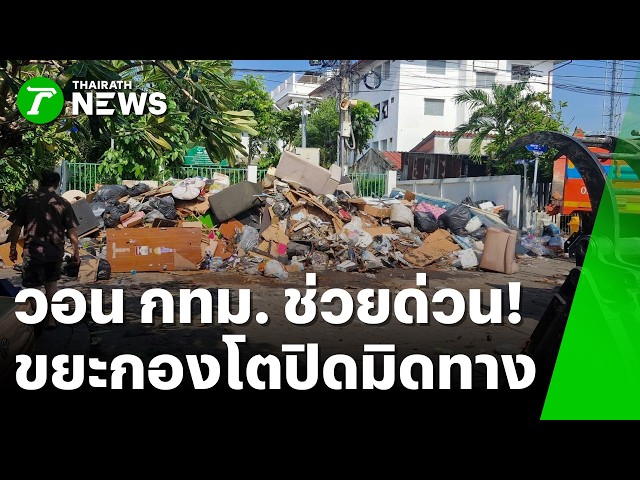 ออกบ้านไม่ได้! วอน กทม. ช่วยด่วน ขยะกองโตปิดมิดทาง | 8 ต.ค. 69 | ข่าวเช้าหัวเขียว