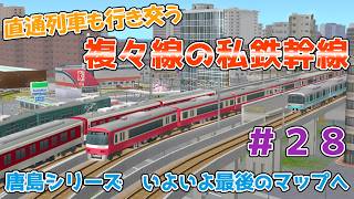 【A列車で行こう9】唐鉄一の過密区間！都市を貫く唐鉄本線　唐島鉄道開発計画＃28【ゆっくり実況】